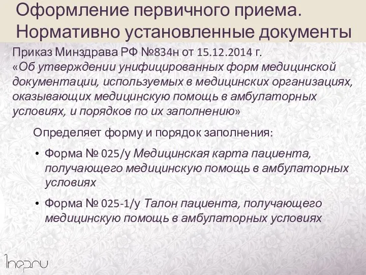 Приказ Минздрава РФ №834н от 15.12.2014 г. «Об утверждении унифицированных