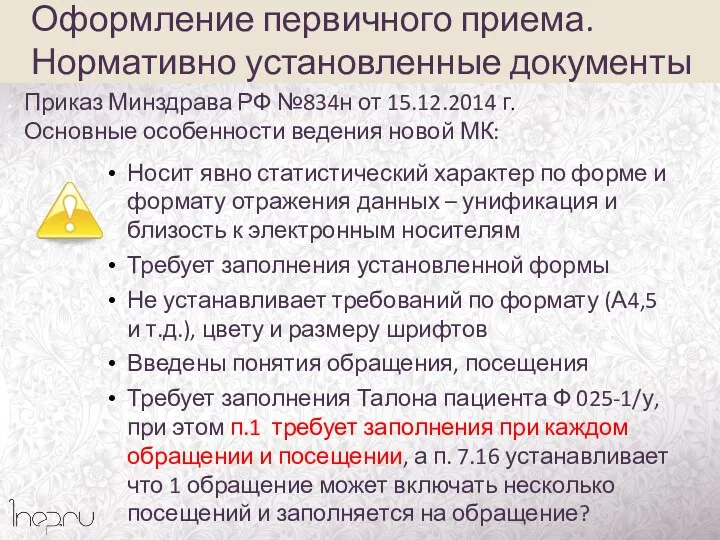 Приказ Минздрава РФ №834н от 15.12.2014 г. Основные особенности ведения