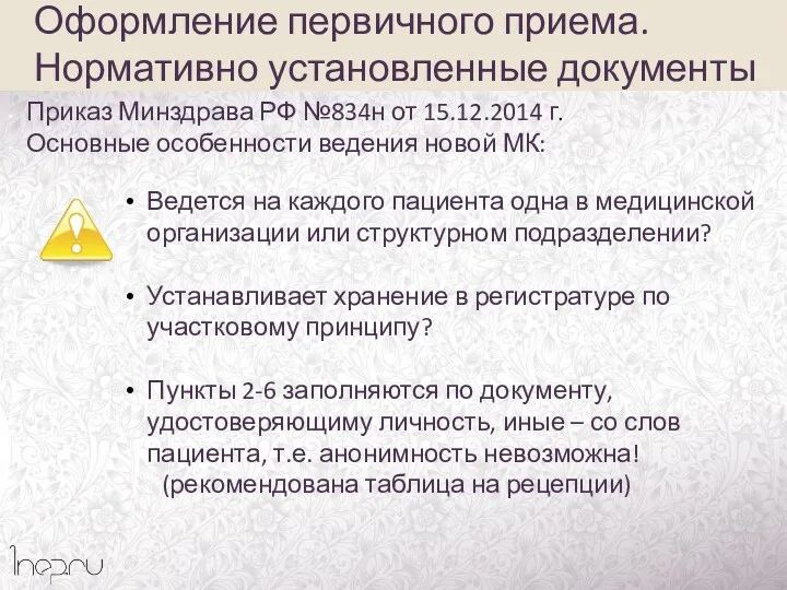 Приказ Минздрава РФ №834н от 15.12.2014 г. Основные особенности ведения