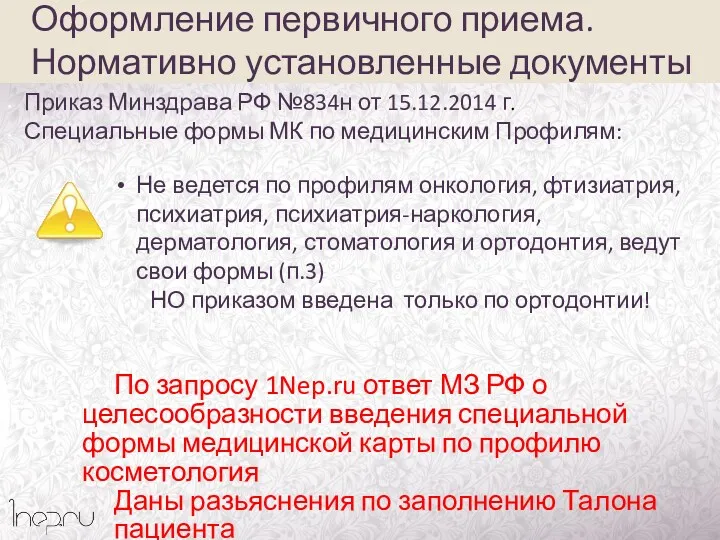 Приказ Минздрава РФ №834н от 15.12.2014 г. Специальные формы МК