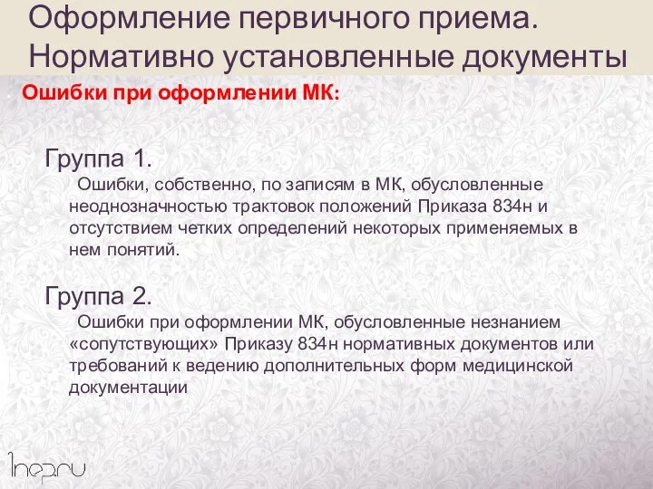 Ошибки при оформлении МК: Группа 1. Ошибки, собственно, по записям