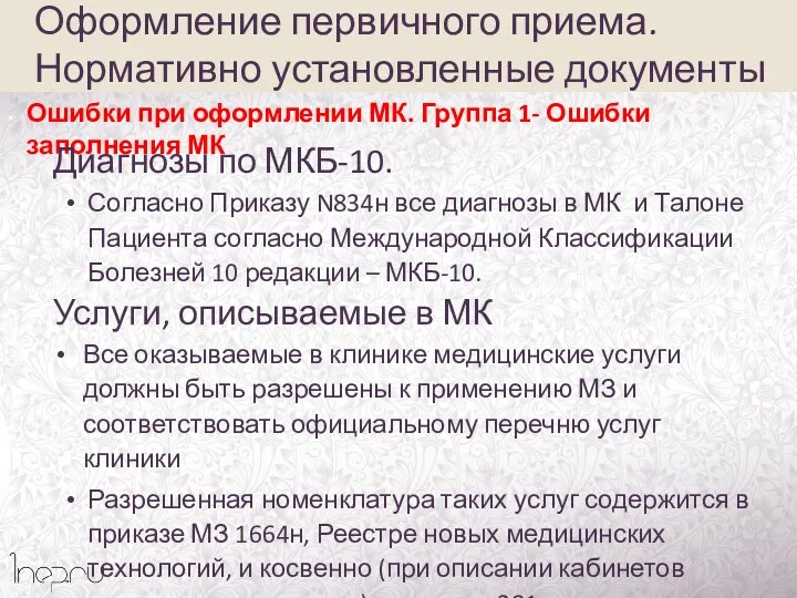 Ошибки при оформлении МК. Группа 1- Ошибки заполнения МК Диагнозы