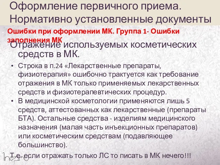 Ошибки при оформлении МК. Группа 1- Ошибки заполнения МК Отражение