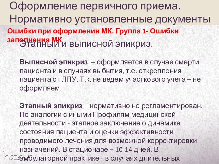 Ошибки при оформлении МК. Группа 1- Ошибки заполнения МК Этапный