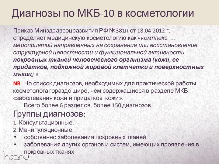 Диагнозы по МКБ-10 в косметологии Приказ Минздравсоцразвития РФ №381н от