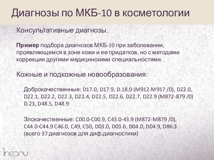 Диагнозы по МКБ-10 в косметологии Консультативные диагнозы. Пример подбора диагнозов