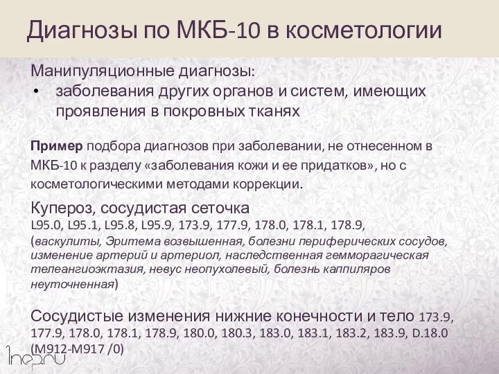 Диагнозы по МКБ-10 в косметологии Манипуляционные диагнозы: заболевания других органов