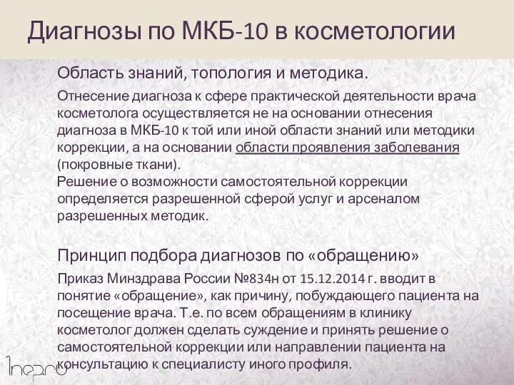 Диагнозы по МКБ-10 в косметологии Область знаний, топология и методика.