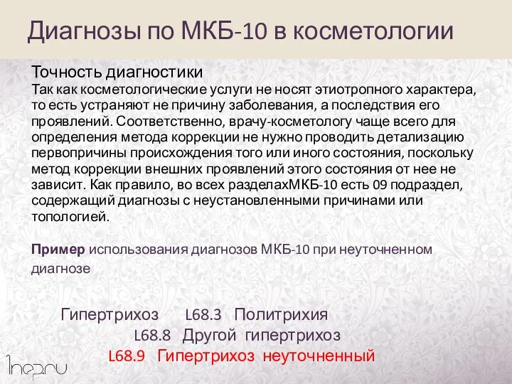 Диагнозы по МКБ-10 в косметологии Точность диагностики Так как косметологические