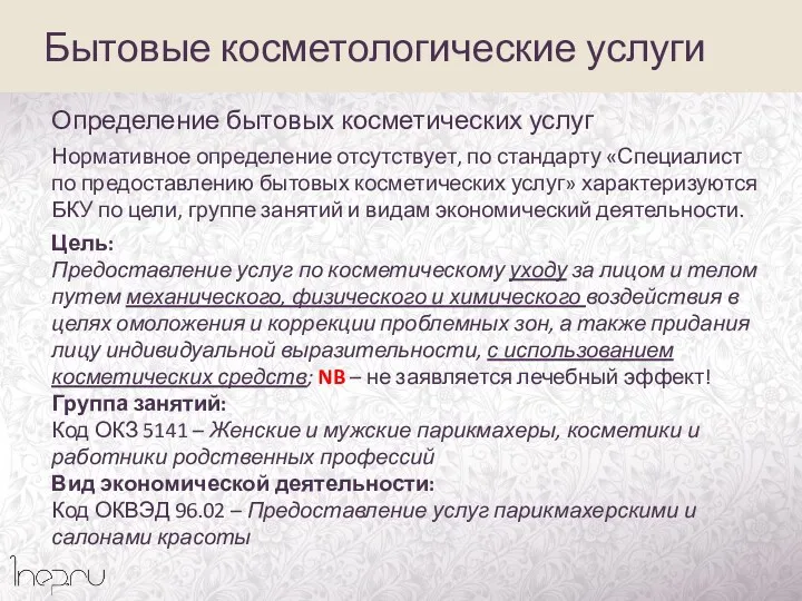 Определение бытовых косметических услуг Нормативное определение отсутствует, по стандарту «Специалист