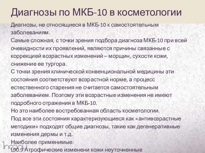 Диагнозы по МКБ-10 в косметологии Диагнозы, не относящиеся в МКБ-10