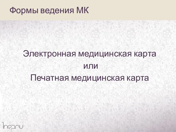 Формы ведения МК Электронная медицинская карта или Печатная медицинская карта