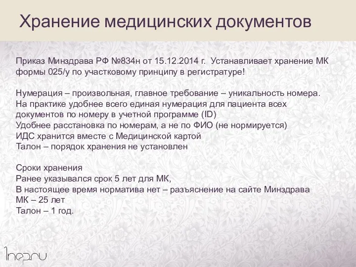 Хранение медицинских документов Приказ Минздрава РФ №834н от 15.12.2014 г.