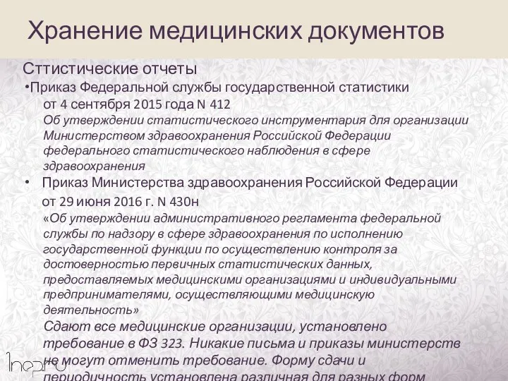 Хранение медицинских документов Сттистические отчеты Приказ Федеральной службы государственной статистики