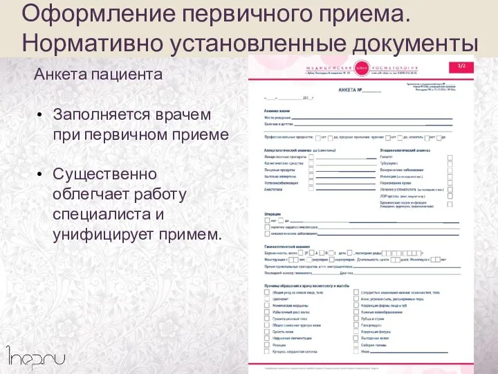 Анкета пациента Заполняется врачем при первичном приеме Существенно облегчает работу