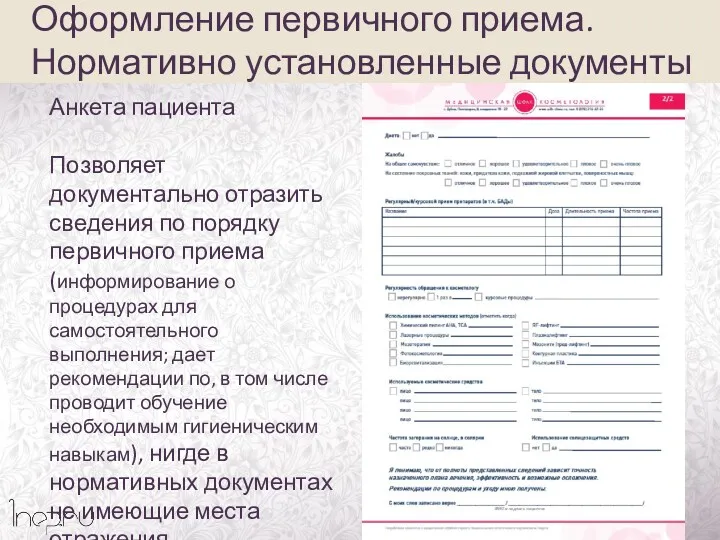 Анкета пациента Позволяет документально отразить сведения по порядку первичного приема