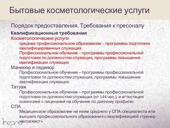 Порядок предоставления. Требования к пресоналу Квалификационные требования Косметологические услуги среднее