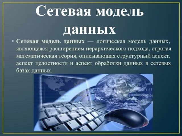 Сетевая модель данных Сетевая модель данных — логическая модель данных, являющаяся расширением иерархического