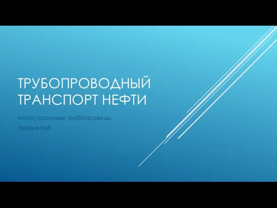 ТРУБОПРОВОДНЫЙ ТРАНСПОРТ НЕФТИ Магистральные трубопроводы. Лекция №3