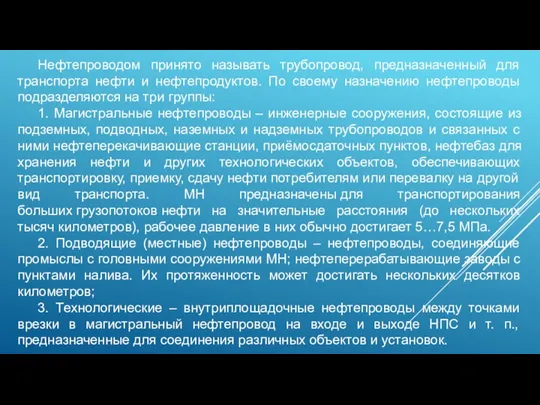 Нефтепроводом принято называть трубопровод, предназначенный для транспорта нефти и нефтепродуктов.