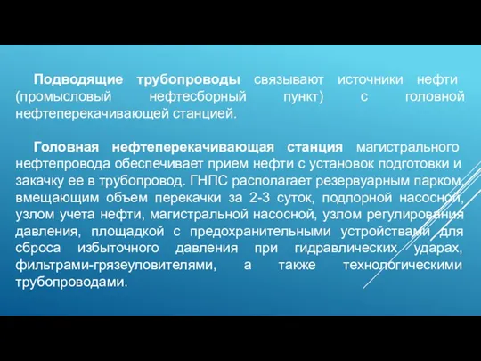 Подводящие трубопроводы связывают источники нефти (промысловый нефтесборный пункт) с головной