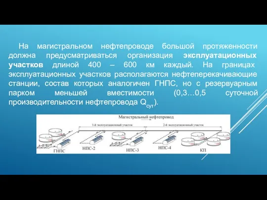 На магистральном нефтепроводе большой протяженности должна предусматриваться организация эксплуатационных участков