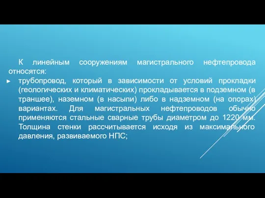 К линейным сооружениям магистрального нефтепровода относятся: трубопровод, который в зависимости