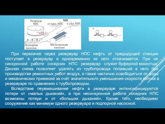 При перекачке через резервуар НПС нефть от предыдущей станции поступает