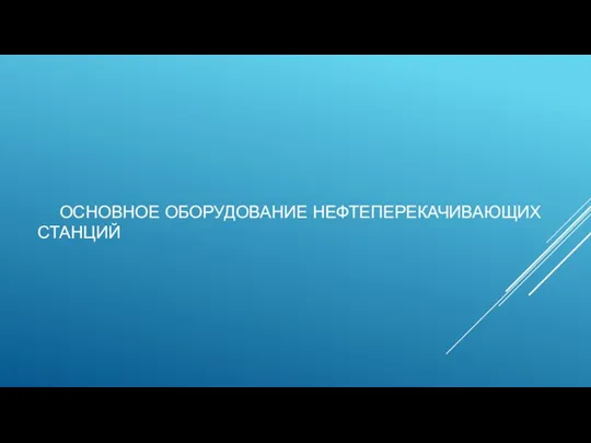 ОСНОВНОЕ ОБОРУДОВАНИЕ НЕФТЕПЕРЕКАЧИВАЮЩИХ СТАНЦИЙ