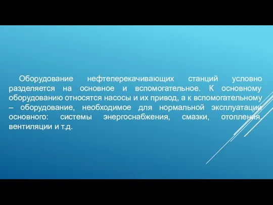 Оборудование нефтеперекачивающих станций условно разделяется на основное и вспомогательное. К