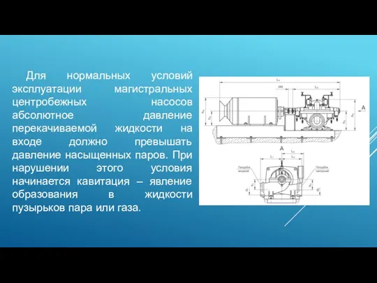 Для нормальных условий эксплуатации магистральных центробежных насосов абсолютное давление перекачиваемой