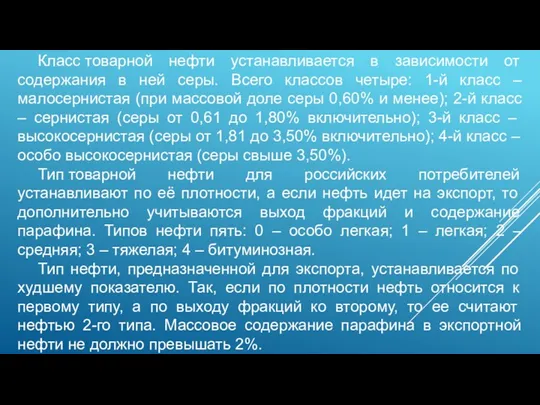 Класс товарной нефти устанавливается в зависимости от содержания в ней