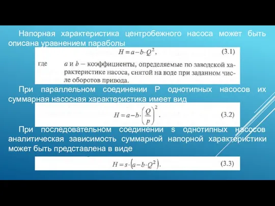 Напорная характеристика центробежного насоса может быть описана уравнением параболы При