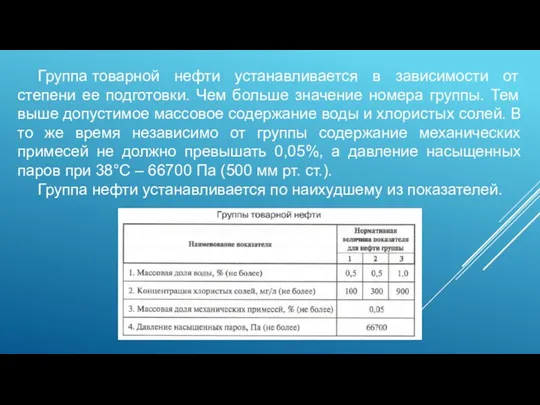 Группа товарной нефти устанавливается в зависимости от степени ее подготовки.