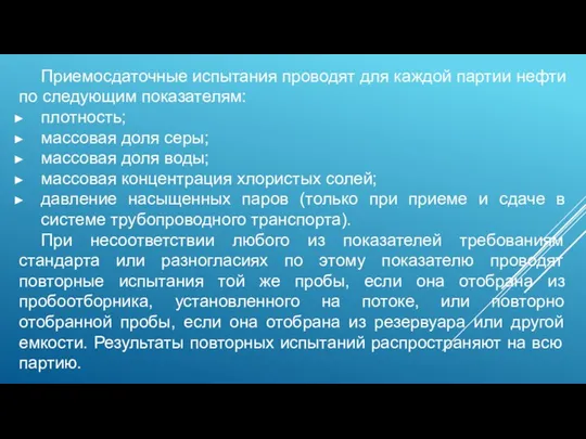 Приемосдаточные испытания проводят для каждой партии нефти по следующим показателям: