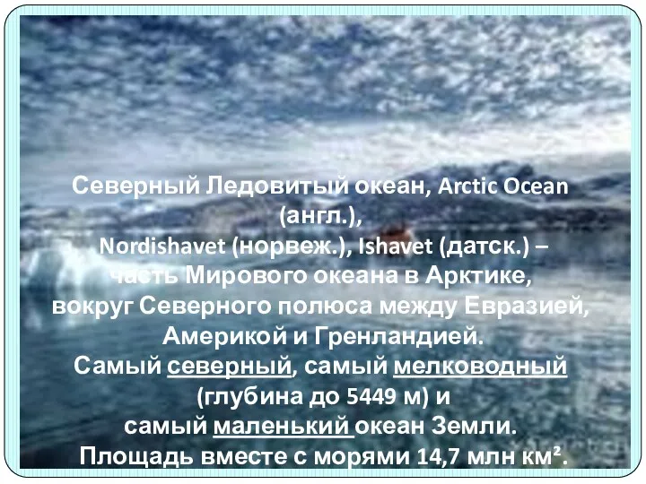 Северный Ледовитый океан, Arctic Ocean (англ.), Nordishavet (норвеж.), Ishavet (датск.)