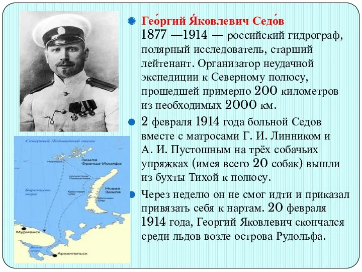 Гео́ргий Я́ковлевич Седо́в 1877 —1914 — российский гидрограф, полярный исследователь,