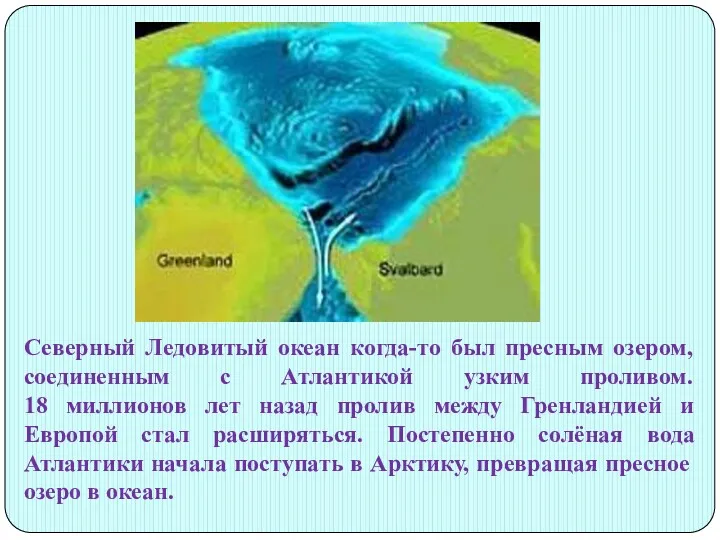 Северный Ледовитый океан когда-то был пресным озером, соединенным с Атлантикой