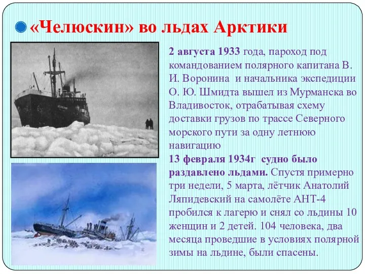 «Челюскин» во льдах Арктики 2 августа 1933 года, пароход под