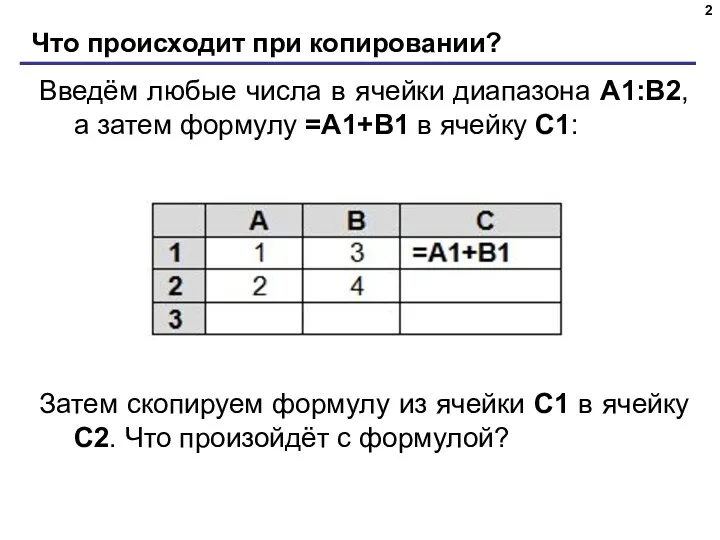 Что происходит при копировании? Введём любые числа в ячейки диапазона