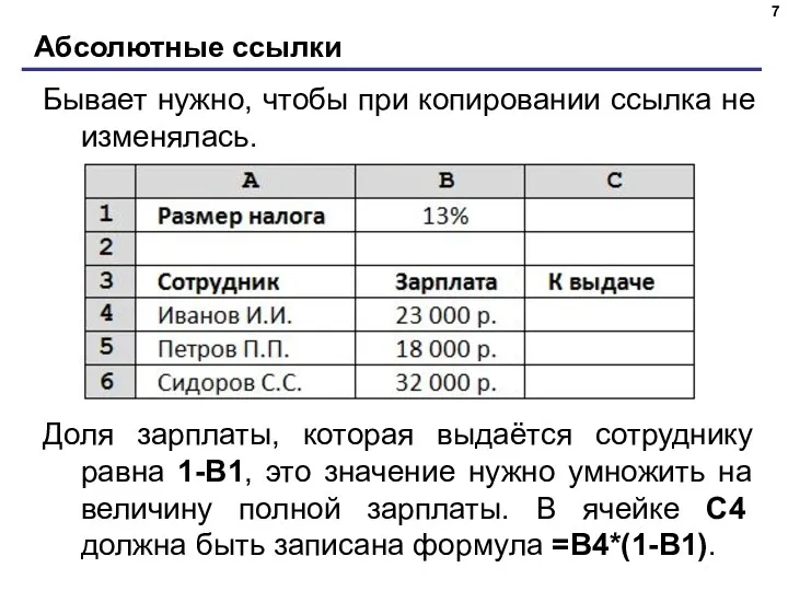 Абсолютные ссылки Бывает нужно, чтобы при копировании ссылка не изменялась.