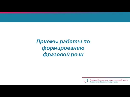 Приемы работы по формированию фразовой речи