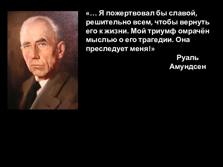 Гибель Роберта Скотта Снимки высохли после проявки, но их так