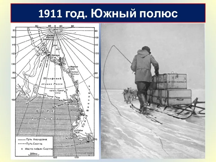 1911 год. Южный полюс