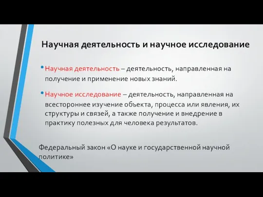 Научная деятельность и научное исследование Научная деятельность – деятельность, направленная на получение и