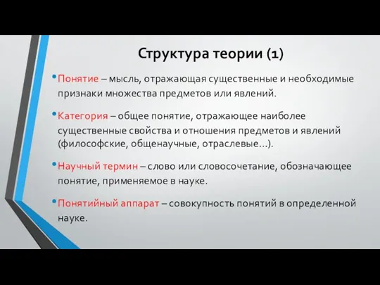 Структура теории (1) Понятие – мысль, отражающая существенные и необходимые