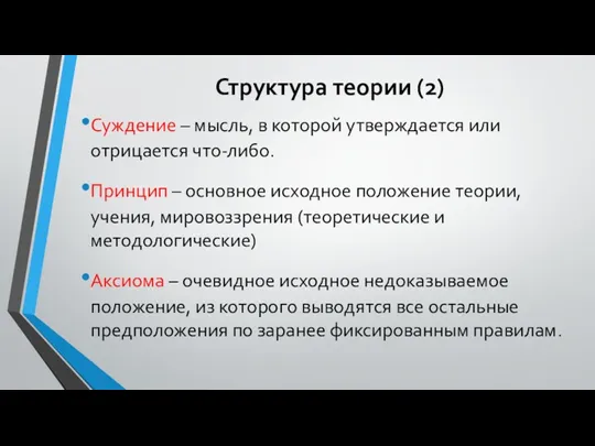 Структура теории (2) Суждение – мысль, в которой утверждается или отрицается что-либо. Принцип