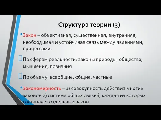 Структура теории (3) Закон – объективная, существенная, внутренняя, необходимая и