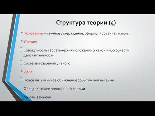 Структура теории (4) Положение – научное утверждение, сформулированная мысль. Учение: