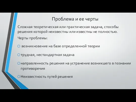 Проблема и ее черты Сложная теоретическая или практическая задача, способы